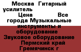 Москва. Гитарный усилитель Fender Mustang I v2.  › Цена ­ 12 490 - Все города Музыкальные инструменты и оборудование » Звуковое оборудование   . Пермский край,Гремячинск г.